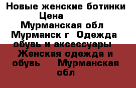 Новые женские ботинки › Цена ­ 1 400 - Мурманская обл., Мурманск г. Одежда, обувь и аксессуары » Женская одежда и обувь   . Мурманская обл.